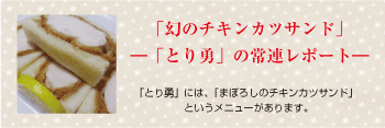 幻のチキンカツサンド