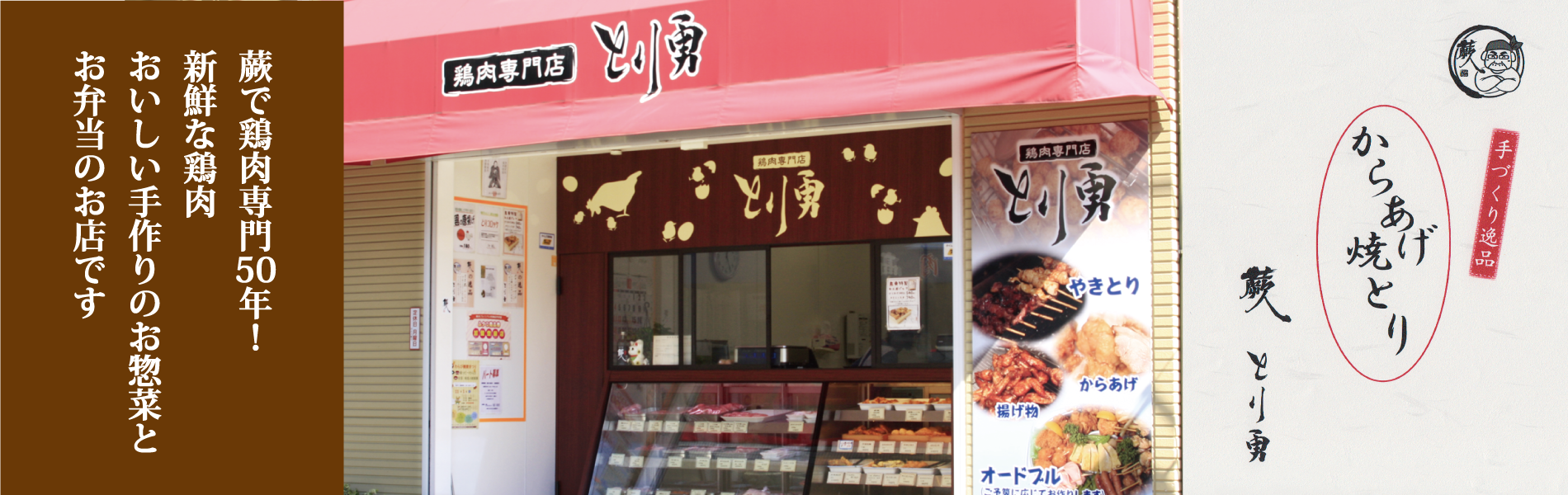 鶏肉専門店とり勇・お弁当のとりゆうデリカ